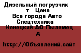 Дизельный погрузчик Balkancar 3,5 т › Цена ­ 298 000 - Все города Авто » Спецтехника   . Ненецкий АО,Пылемец д.